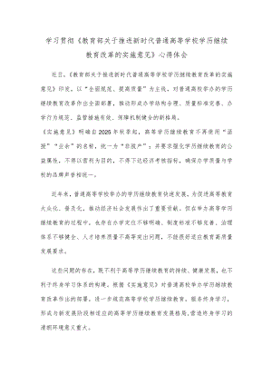 学习贯彻《教育部关于推进新时代普通高等学校学历继续教育改革的实施意见》心得体会.docx