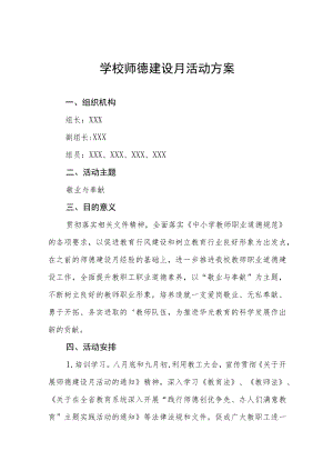 实验小学2022师德建设月活动总结及方案六篇.docx