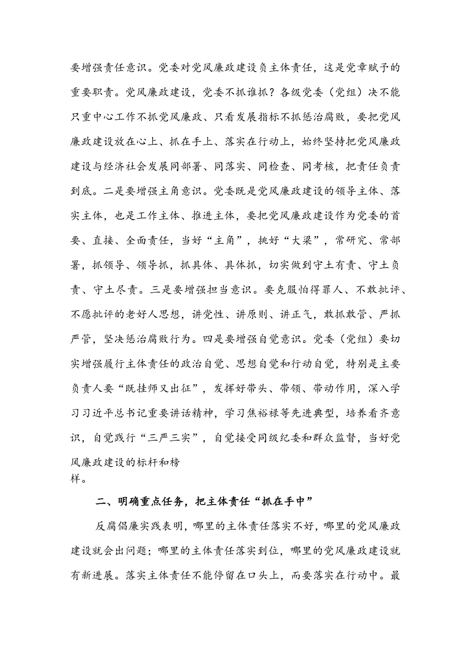 在市委落实党风廉政建设党委主体责任集体约谈会上的讲话 & 区委落实全面从严治党主体责任情况工作报告.docx_第3页