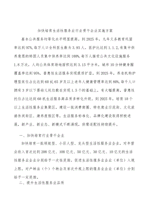 加快培育生活性服务业行业骨干企业实施方案.docx