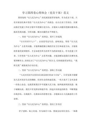 学习第四卷心得体会（党员干部）范文.docx