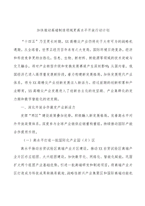 加快推动高端制造领域更高水平开放行动计划.docx