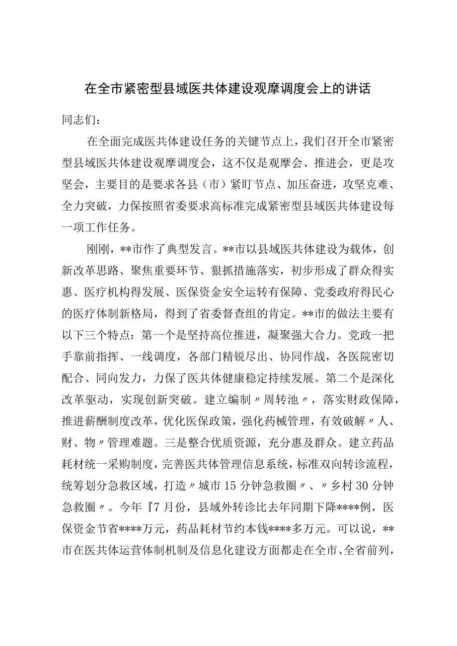 在全市紧密型县域医共体建设观摩调度会上的讲话.docx_第1页