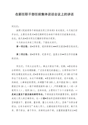 在新任职干部任前集体谈话会议上的讲话.docx