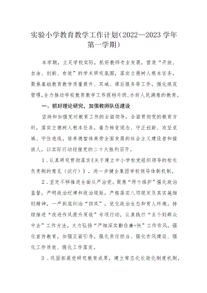 实验小学教育教学工作计划（2022－2023学第一学期）.docx