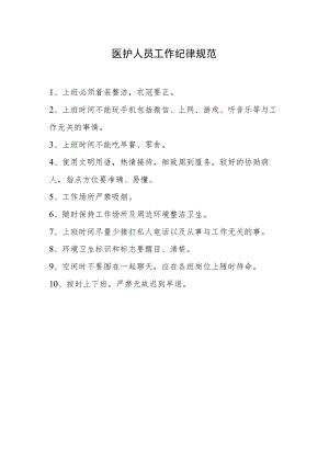 医护人员工作纪律规范.docx