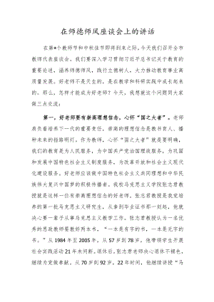 在师德师风座谈会上的讲话.docx