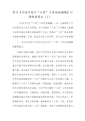 学习贯彻“三农”工作重要论述心得体会范文（3篇）.docx