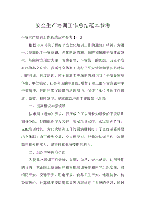 安全生产培训工作总结范本参考.docx