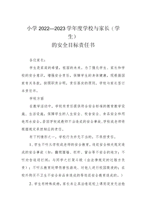 小学2022—2023学学校与家长（学生）的安全目标责任书.docx