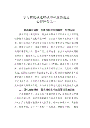 学习贯彻碳达峰碳中和重要论述心得体会之一.docx