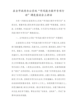 在全市政府办公系统“作风能力提升专项行动”调度座谈会上讲话.docx