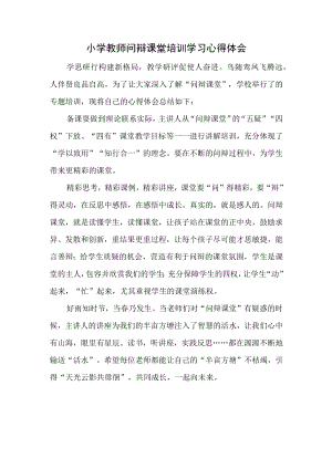 小学教师问辩课堂培训学习心得体会.docx