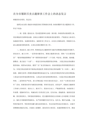 在全市履职尽责点题督查工作会上的表态发言.docx