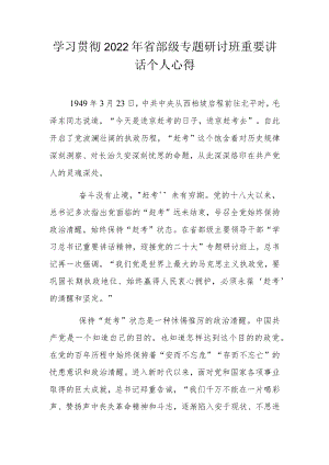 学习贯彻2022省部级专题研讨班重要讲话个人心得.docx