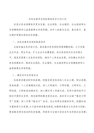 加快完善养老保险制度体系行动计划.docx