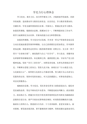 学史力行心得体会.docx