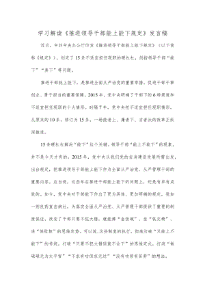 学习解读《推进领导干部能上能下规定》发言稿.docx