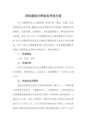 学校星级文明宿舍评选方案.docx