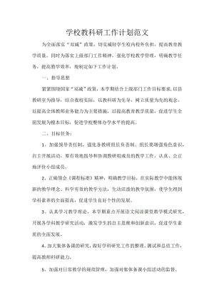 学校教科研工作计划范文.docx