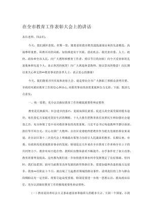 在全市教育工作表彰大会上的讲话.docx