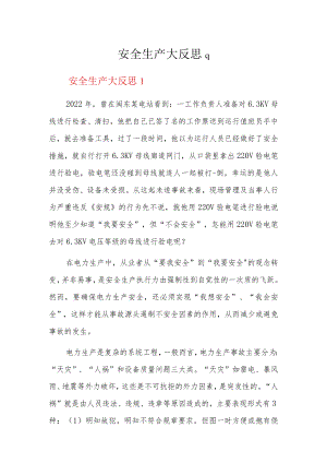 安全生产大反思9篇.docx