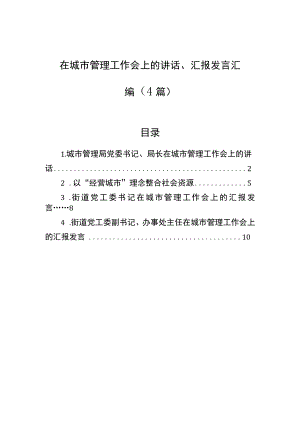 在城市管理工作会上的讲话、汇报发言汇编（4篇）.docx