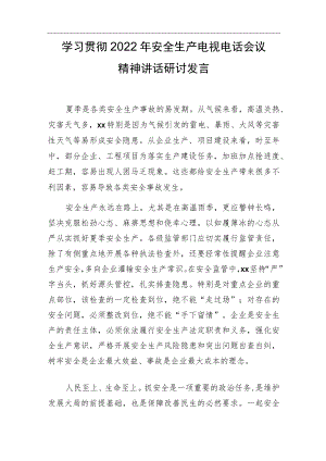 学习贯彻2022安全生产电视电话会议精神讲话研讨发言.docx