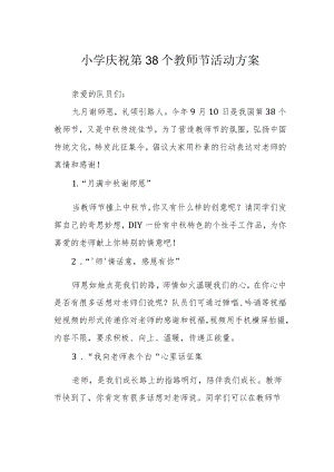 小学庆祝第38个教师节活动方案.docx