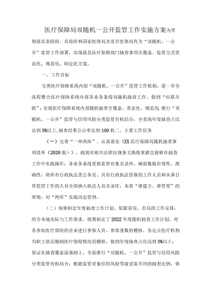 医疗保障局双随机一公开监管工作实施方案.docx
