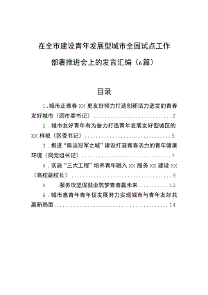 在全市建设青发展型城市全国试点工作部署推进会上的发言汇编（6篇）.docx
