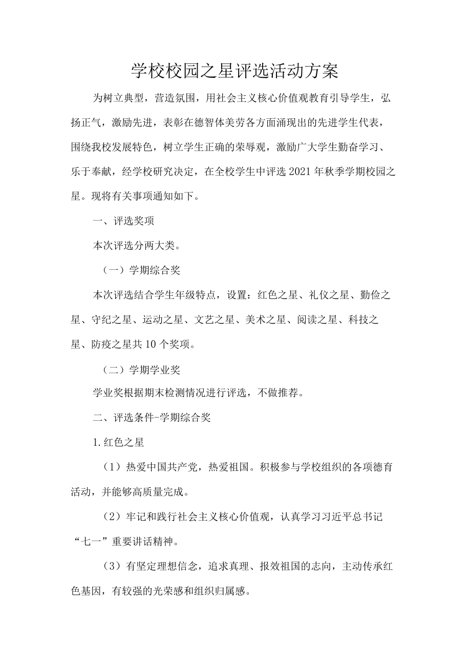 学校校园之星评选活动方案.docx_第1页