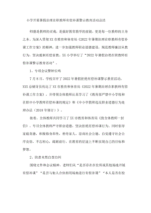 小学开展暑假治理在职教师有偿补课警示教育活动总结.docx