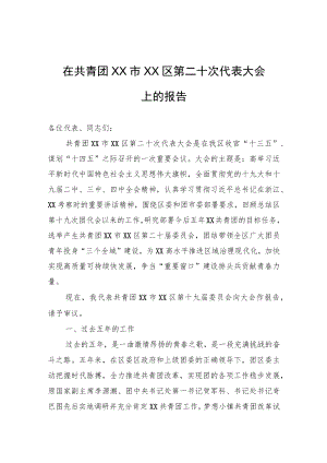 在共青团XX市XX区第二十次代表大会上的报告（团代会报告）.docx