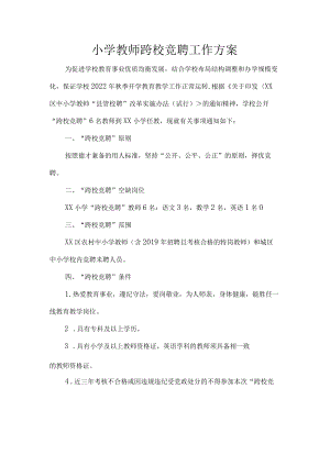 小学教师跨校竞聘工作方案.docx
