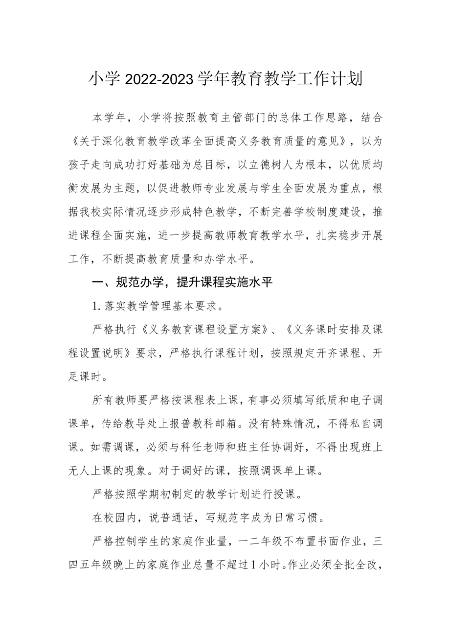 小学2022-2023学教育教学工作计划.docx_第1页