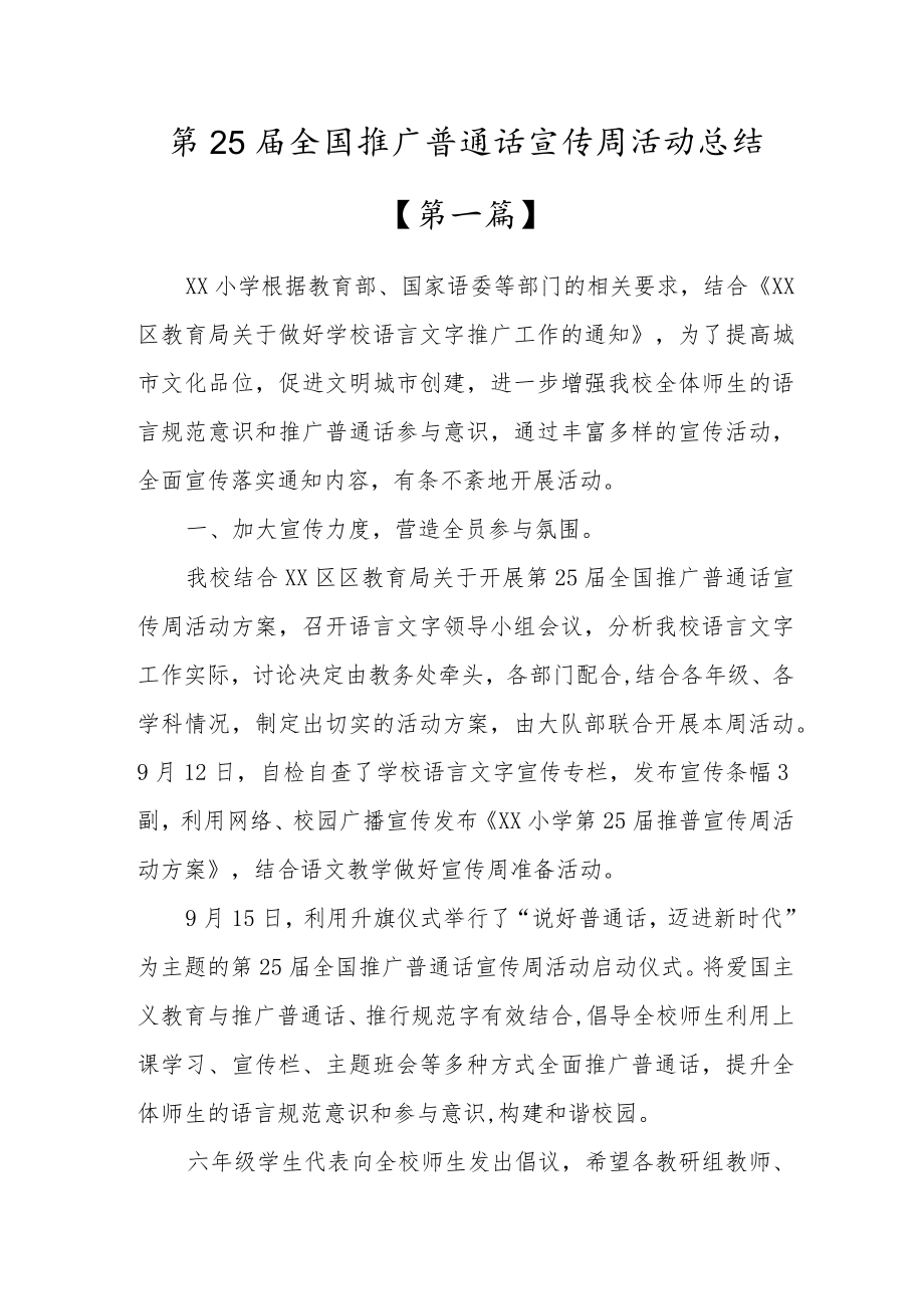 学校开展第25届“推广普通话、喜迎二十大”推普周活动总结3篇.docx_第1页