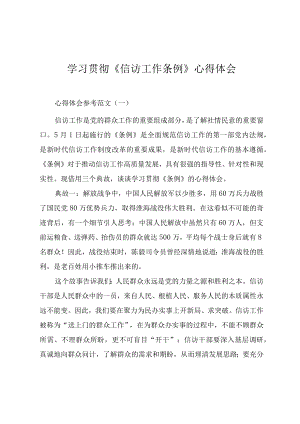 学习贯彻《信访工作条例》心得体会（四篇）.docx