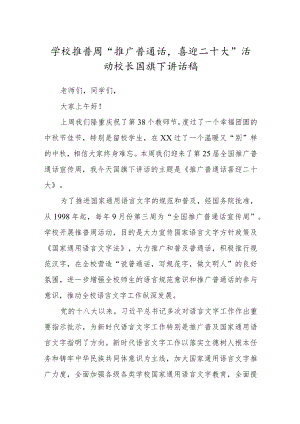 学校推普周“推广普通话喜迎二十大”活动校长国旗下讲话稿.docx