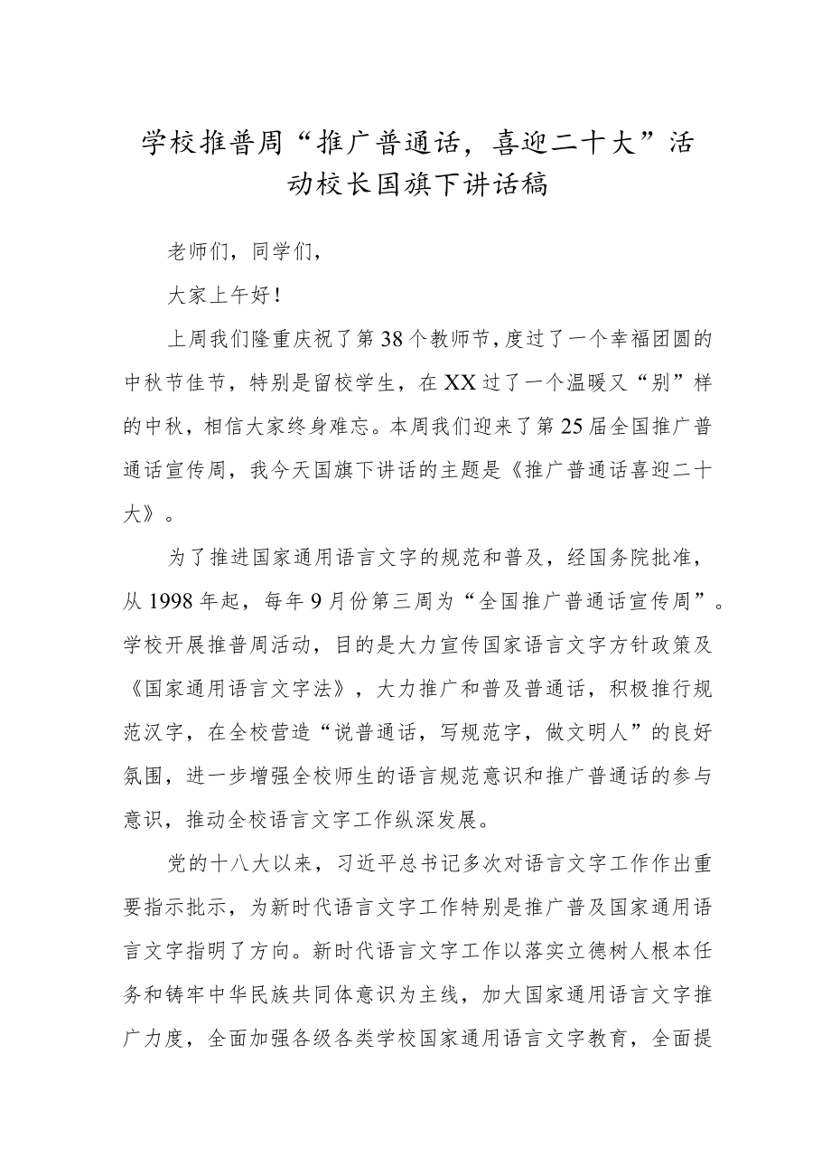 学校推普周“推广普通话喜迎二十大”活动校长国旗下讲话稿.docx_第1页