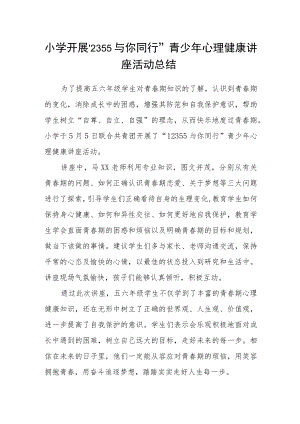 小学开展“12355与你同行”青少心理健康讲座活动总结.docx
