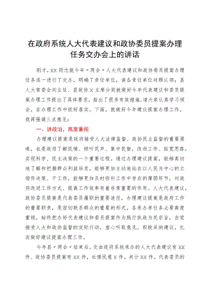 在政府系统人大代表建议和政协委员提案办理任务交办会上的讲话.docx