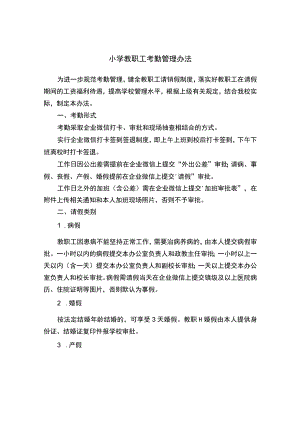 小学教职工考勤管理办法.docx