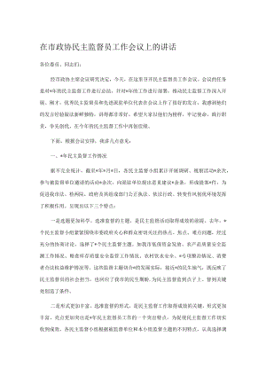 在市政协民主监督员工作会议上的讲话.docx