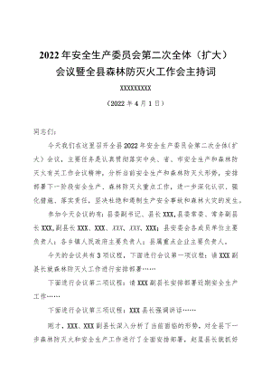 安全生产工作会议主持词.docx