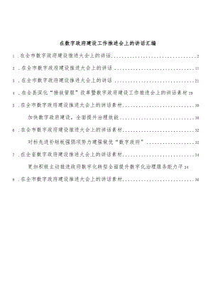 在数字政府建设工作推进会上的讲话汇编（8篇）.docx