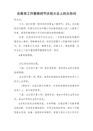 在教育工作暨教师节庆祝大会上的主持词(1).docx
