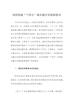 加快构建“十四五”城乡融合发展新格局.docx