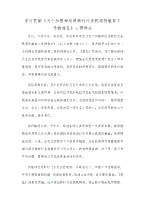 学习贯彻《关于加强和改进新时代全民国防教育工作的意见》心得体会.docx