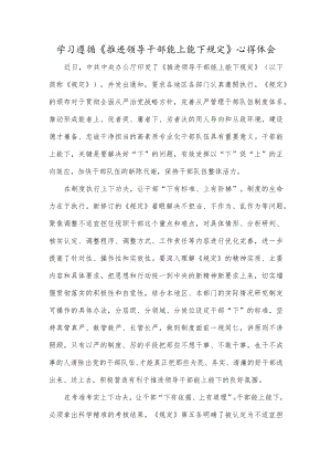 学习遵循《推进领导干部能上能下规定》心得体会.docx